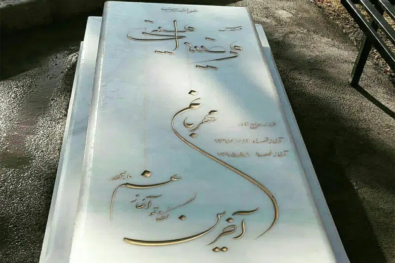 سنگ قبر مرمر نباتی با نوشته برجسته طلایی و مشکی