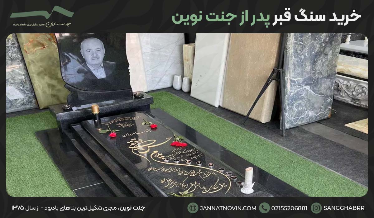 قیمت و خرید سنگ قبر پدر از جنت نوین