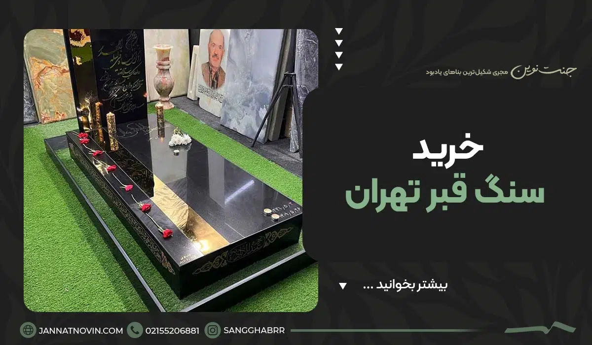 فروش و خرید سنگ قبر تهران