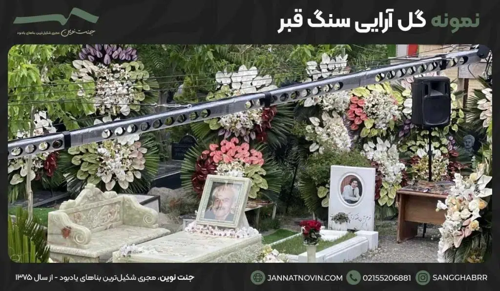 نمونه گل آرایی سنگ قبر