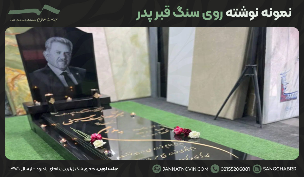 طرح سنگ قبر پدر جدید نمونه نوشته روی سنگ قبر پدر