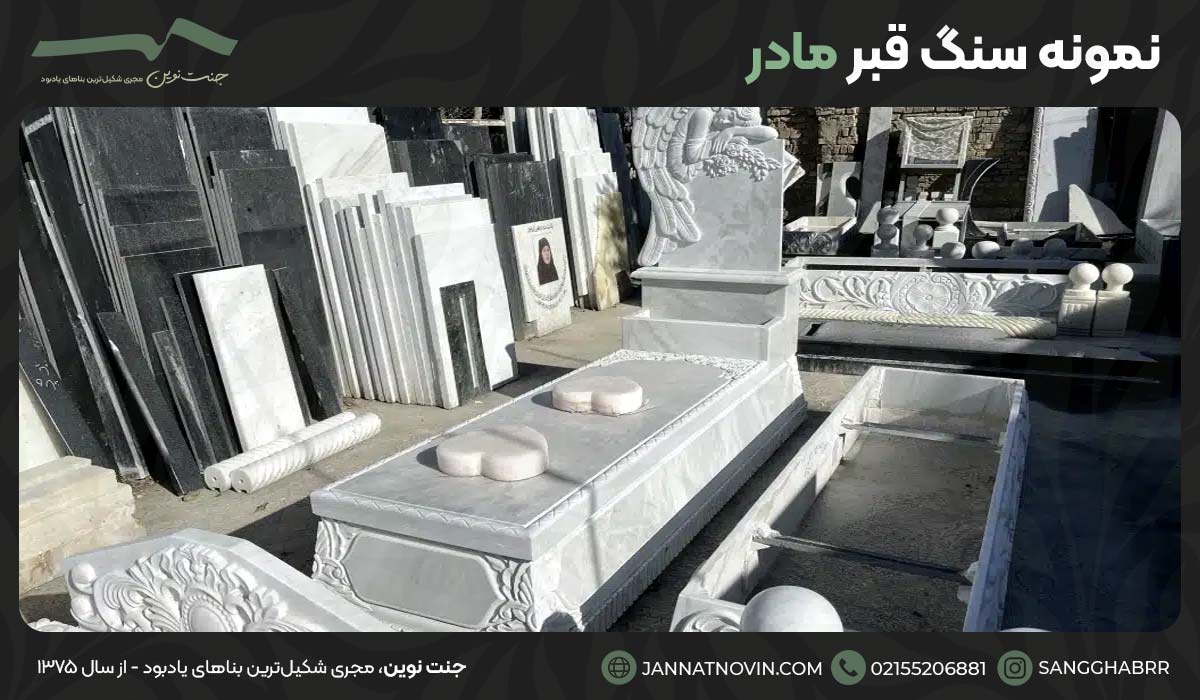 نمونه سنگ قبر مادر