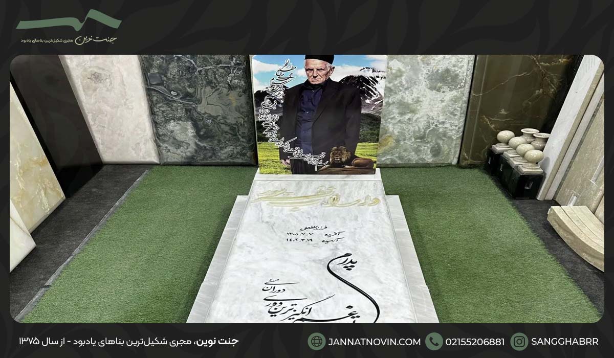 نمونه قیمت سنگ قبر پدر
