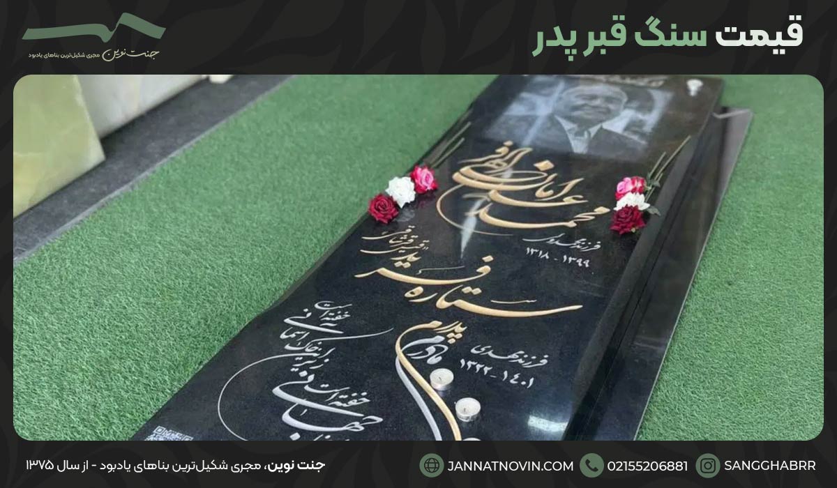 بررسی عوامل موثر بر قیمت سنگ قبر پدر