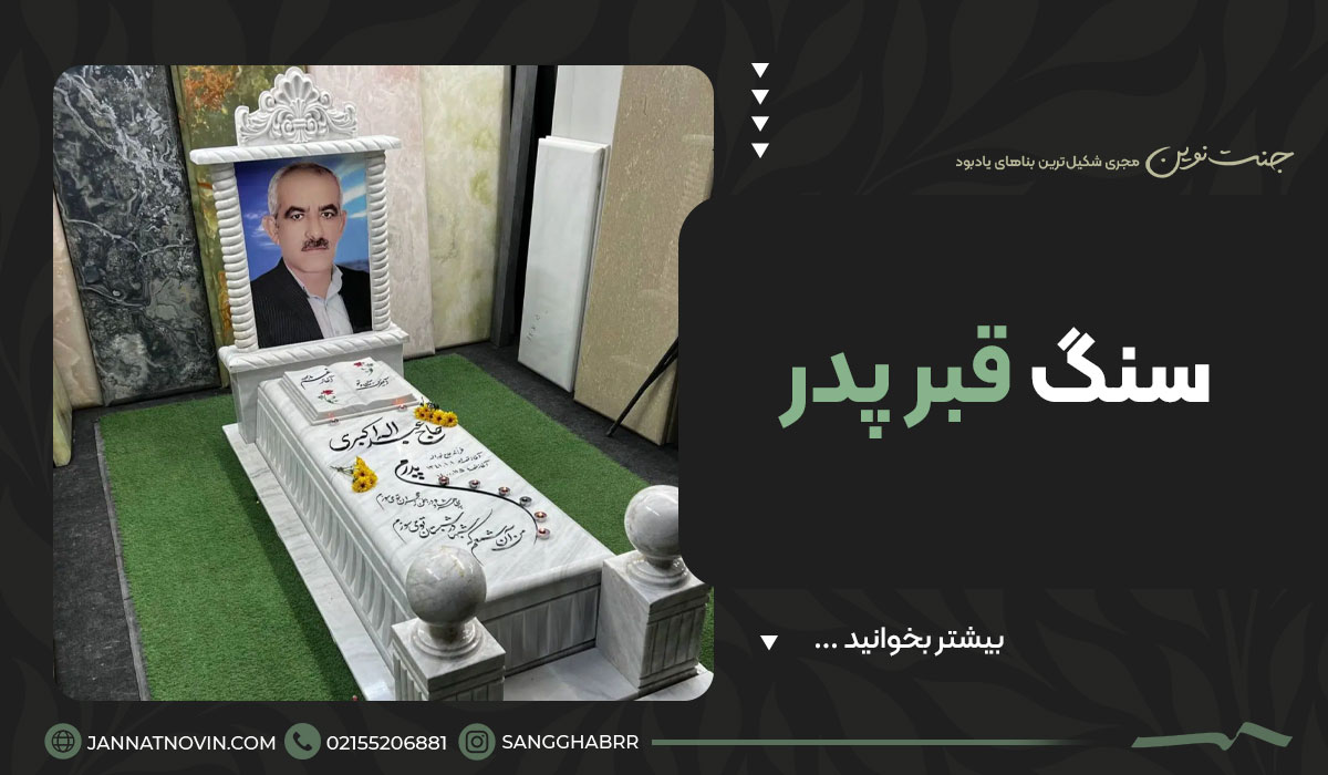 معرفی و بررسی سنگ قبر پدر
