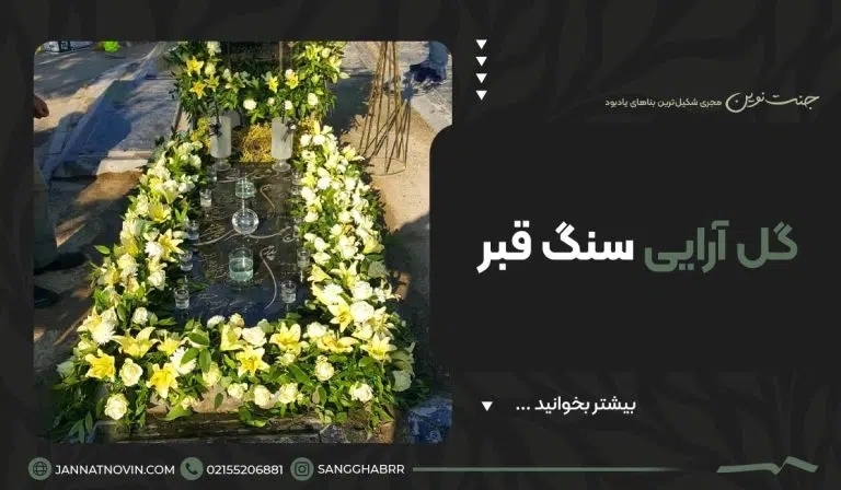 گل آرایی سنگ قبر