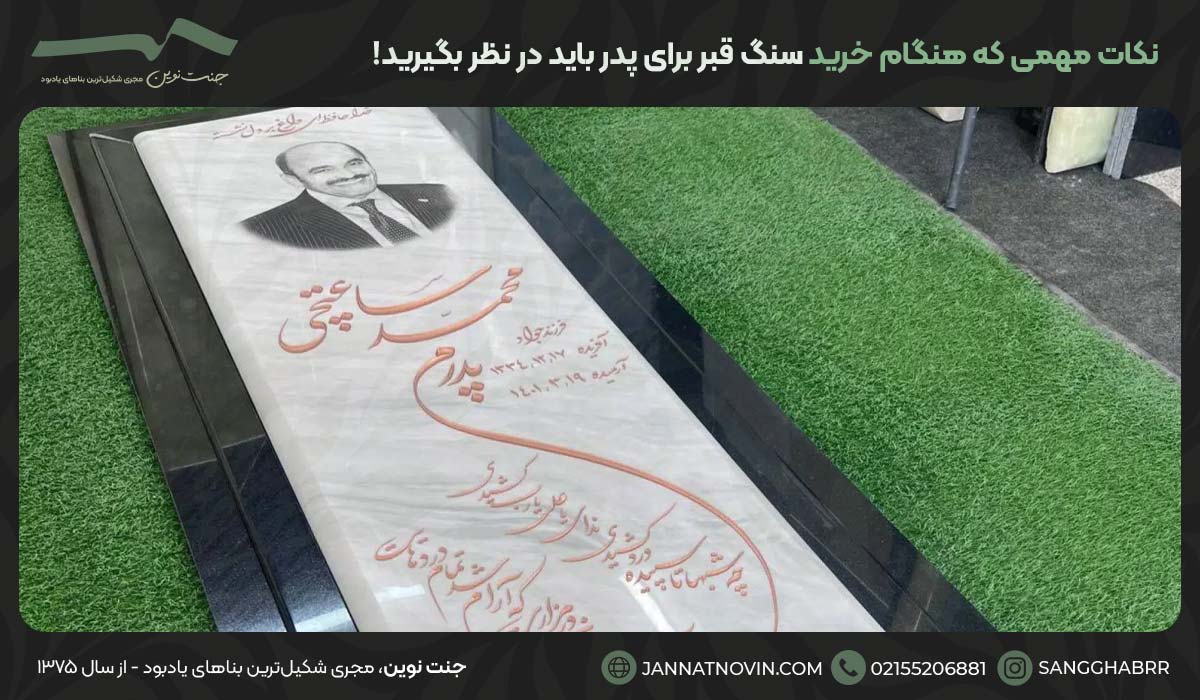 6 نکته مهمی که هنگام خرید سنگ قبر برای پدر باید در نظر بگیرید!
