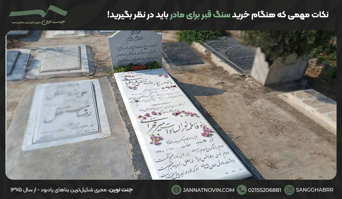 نکات مهمی که هنگام خرید سنگ قبر برای مادر باید در نظر بگیرید!