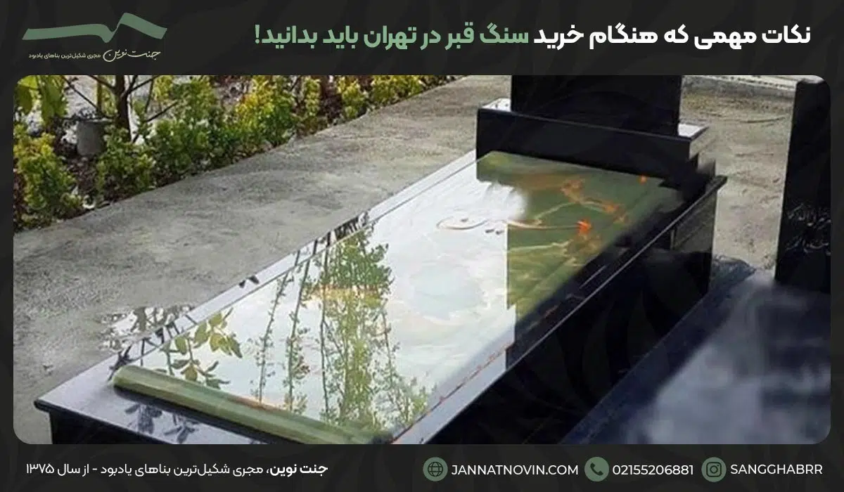 5 نکته مهمی که هنگام خرید سنگ قبر در تهران باید بدانید!