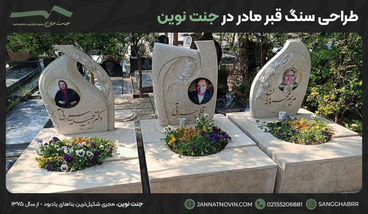 طراحی سنگ قبر مادر در جنت نوین