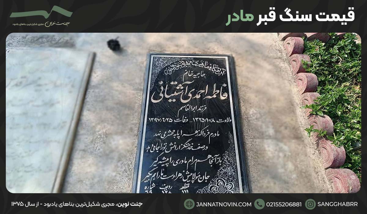 قیمت سنگ قبر مادر