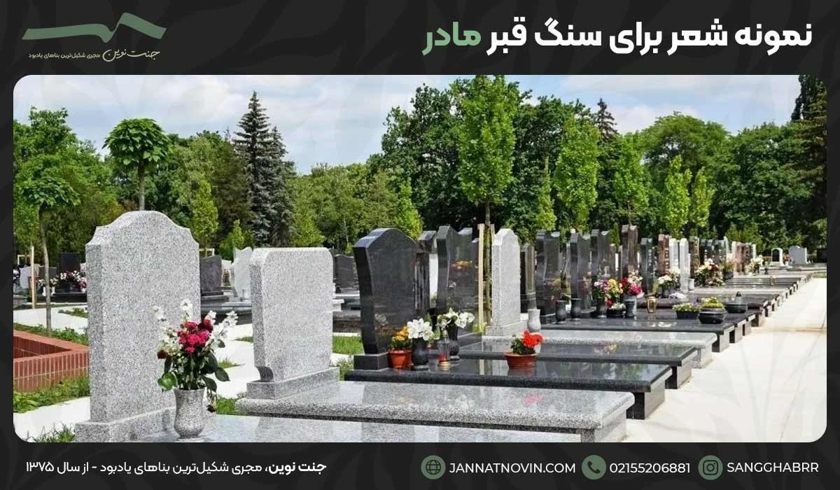 نمونه شعر برای سنگ قبر مادر