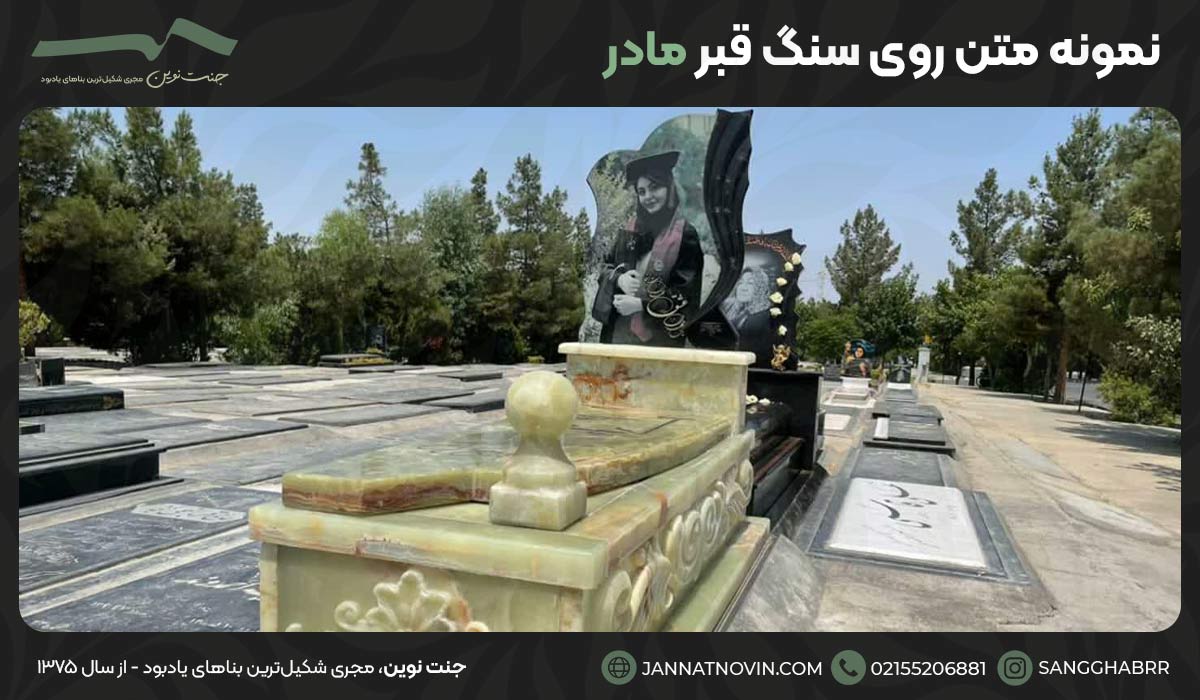 نمونه متن روی سنگ قبر مادر