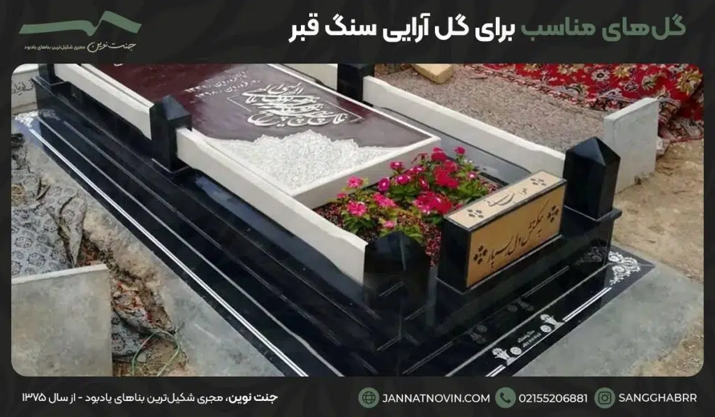 گل‌های مناسب برای گل آرایی سنگ قبر