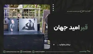 قبر امید جهان