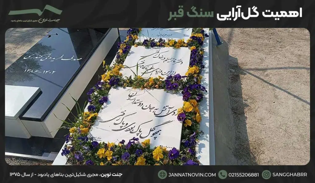 اهمیت گل‌آرایی سنگ قبر
