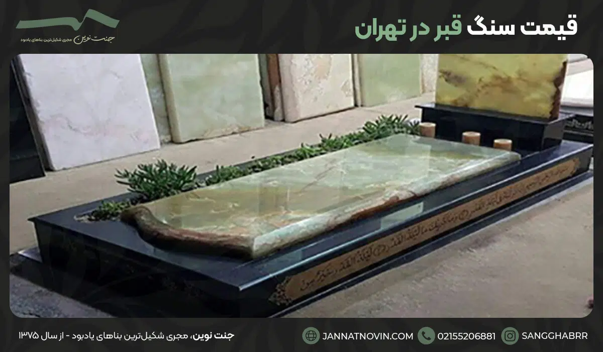 بررسی عوامل موثر بر قیمت سنگ قبر در تهران