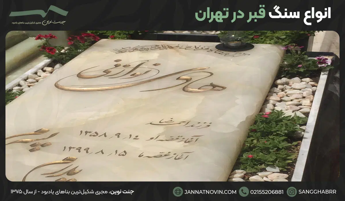 معرفی و بررسی انواع سنگ قبر در تهران