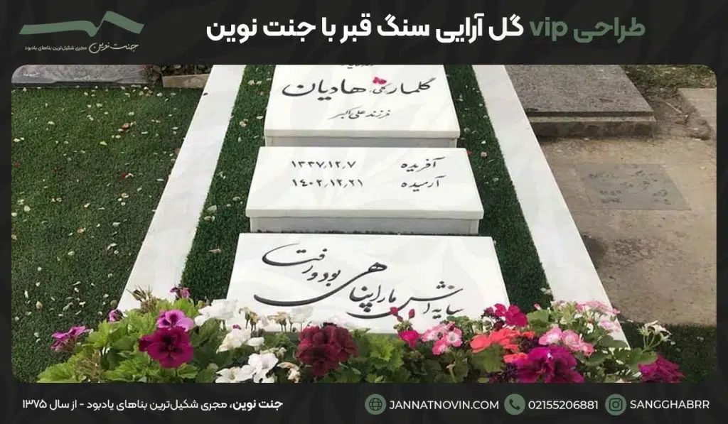 طراحی vip گل آرایی سنگ قبر با جنت نوین