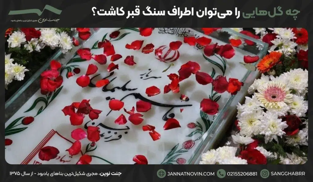 چه گل‌هایی را می‌توان اطراف سنگ قبر کاشت؟