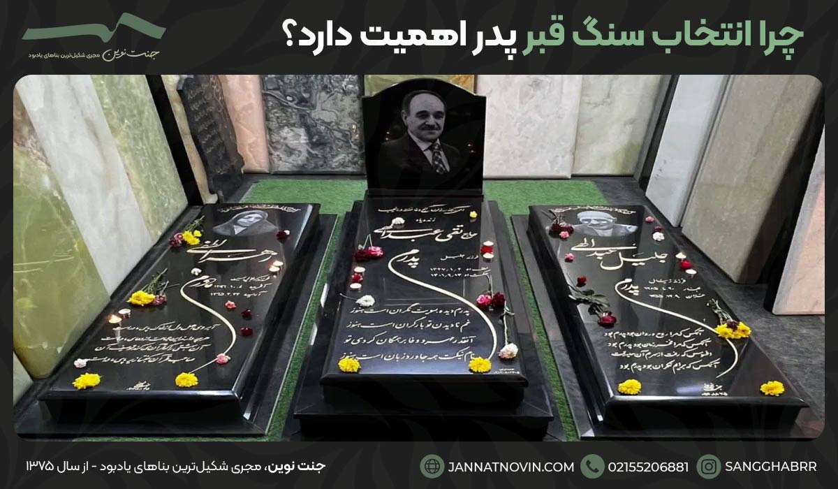 چرا انتخاب طرح سنگ مزار پدر اهمیت دارد؟
