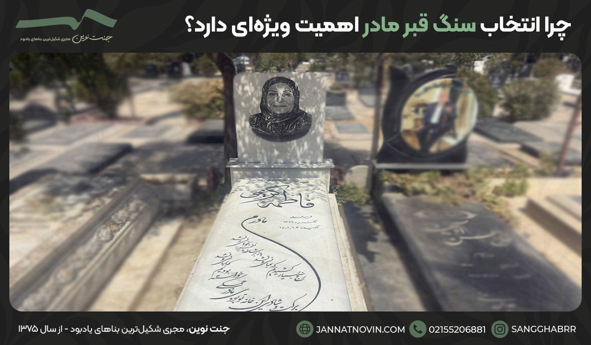 چرا انتخاب سنگ قبر مادر اهمیت ویژه‌ای دارد؟