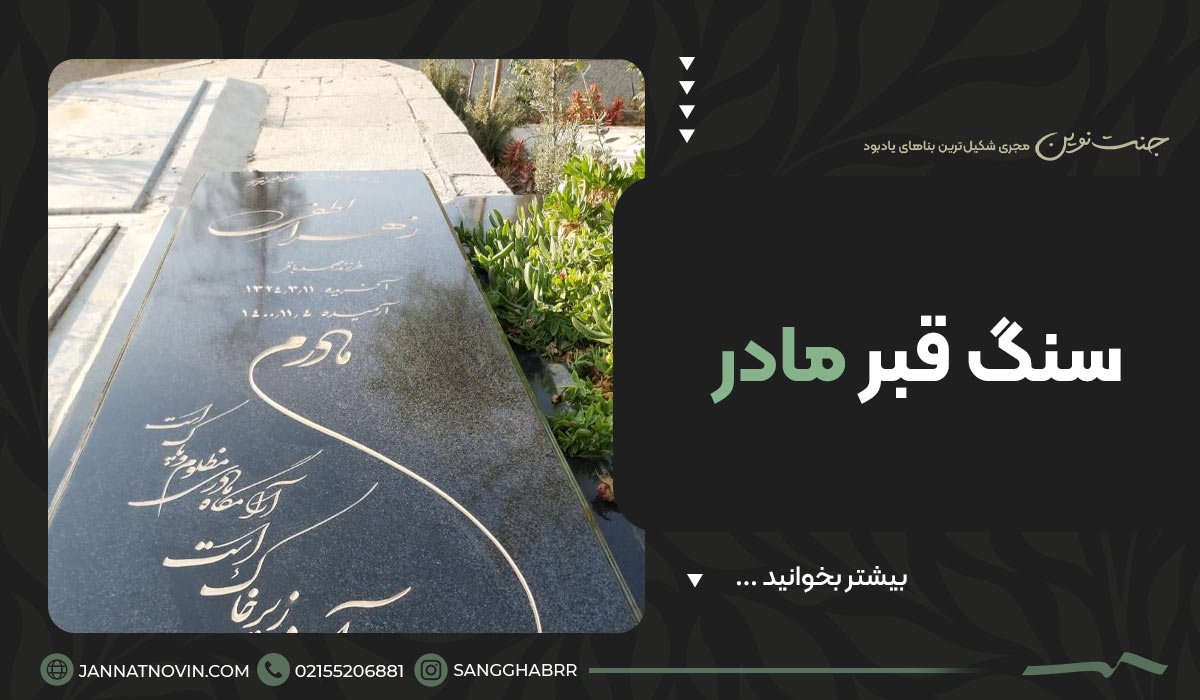 سنگ قبر مادر