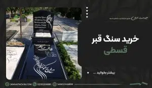 خرید سنگ قبر قسطی