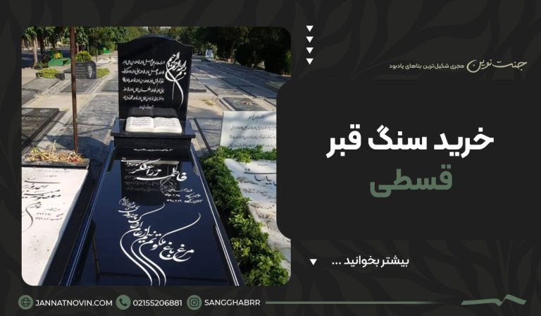 خرید سنگ قبر قسطی