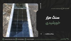 سنگ مزار خورشیدی