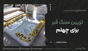 تزیین سنگ قبر برای چهلم