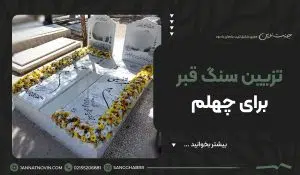 تزیین سنگ قبر برای چهلم