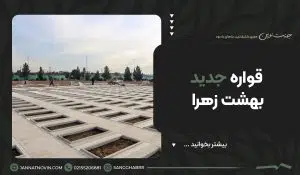 قواره جدید بهشت زهرا