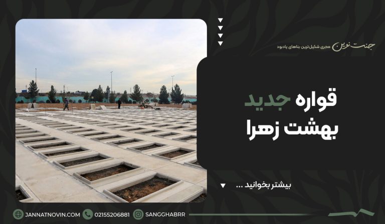 قواره جدید بهشت زهرا