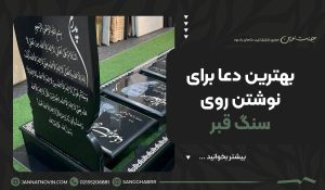 بهترین دعا برای نوشتن روی سنگ قبر