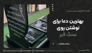 بهترین دعا برای نوشتن روی سنگ قبر