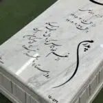 Gravestone of Ozna from Lorestan mines.۱ سنگ مزار ازنا از معادن لرستان