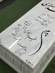 Gravestone of Ozna from Lorestan mines.۱ سنگ مزار ازنا از معادن لرستان