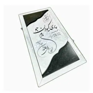 سنگ قبر کار شده با سنگ ازنا