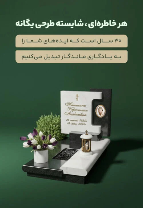خدمات سنگ قبر جنت نوین