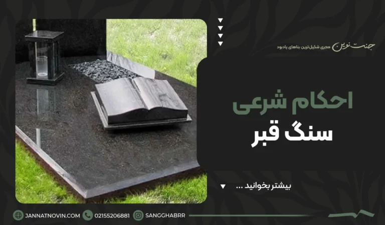 احکام شرعی سنگ قبر