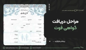 مراحل دریافت گواهی فوت