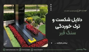 دلایل شکست و ترک خوردگی سنگ قبر