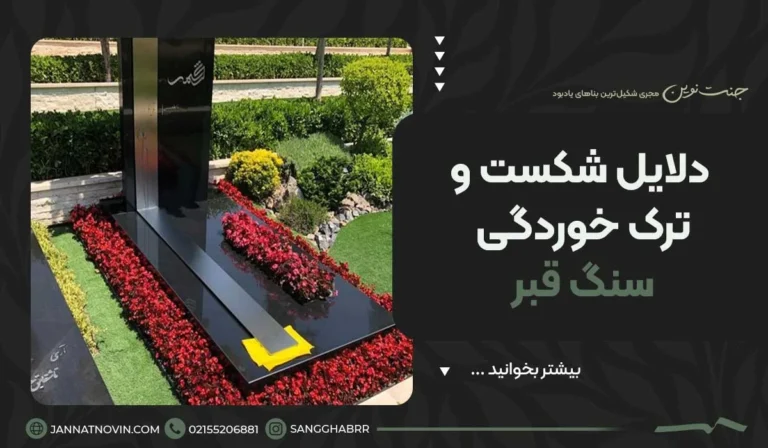 دلایل شکست و ترک خوردگی سنگ قبر