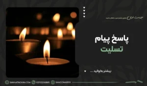 پاسخ پیام تسلیت