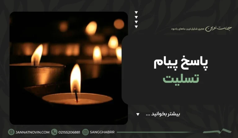 پاسخ پیام تسلیت