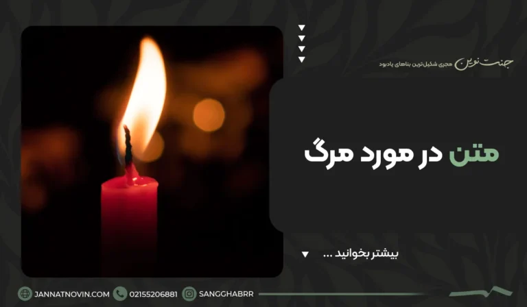 متن در مورد مرگ