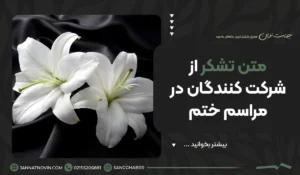 متن تشکر از شرکت کنندگان در مراسم ختم