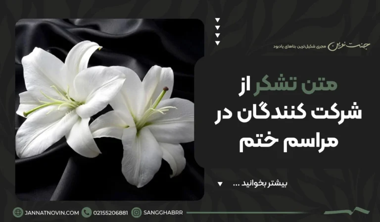 متن تشکر از شرکت کنندگان در مراسم ختم