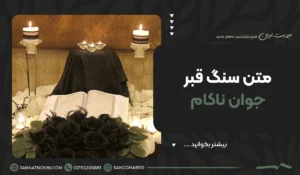 متن سنگ قبر جوان ناکام